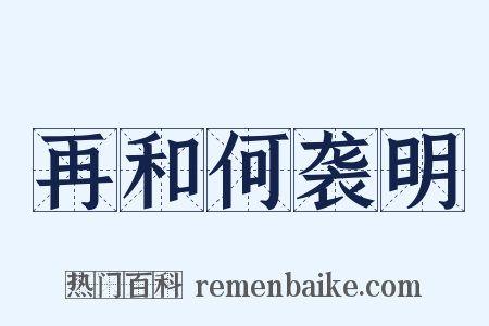 再和何袭明是什么意思的图片